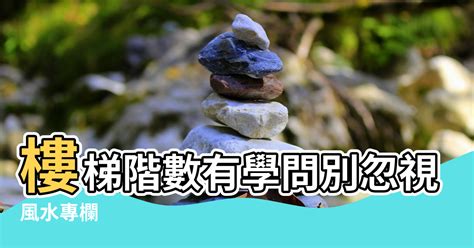 階梯數|【風水專欄】謝沅瑾：樓梯階數有學問 別忽視小地方！